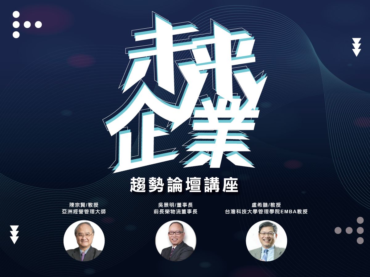 未來企業｜趨勢講座