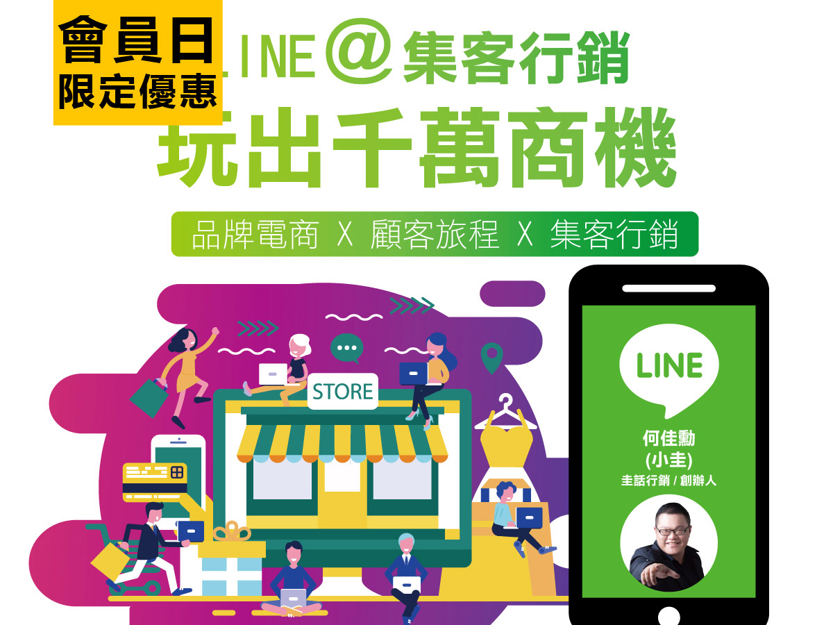 Line 集客行銷 玩出千萬商機 高雄班 品牌會員日專屬 Line 集客行銷 玩出千萬商機 高雄班 品牌會員日專屬
