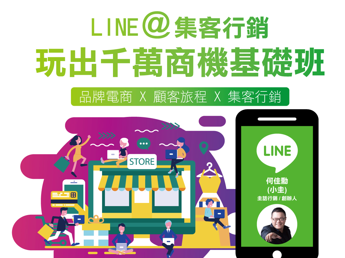 Line 集客行銷 玩出千萬商機基礎班 台北班