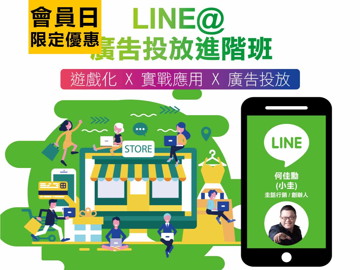 Line 廣告投放進階班 台北 品牌會員日專屬