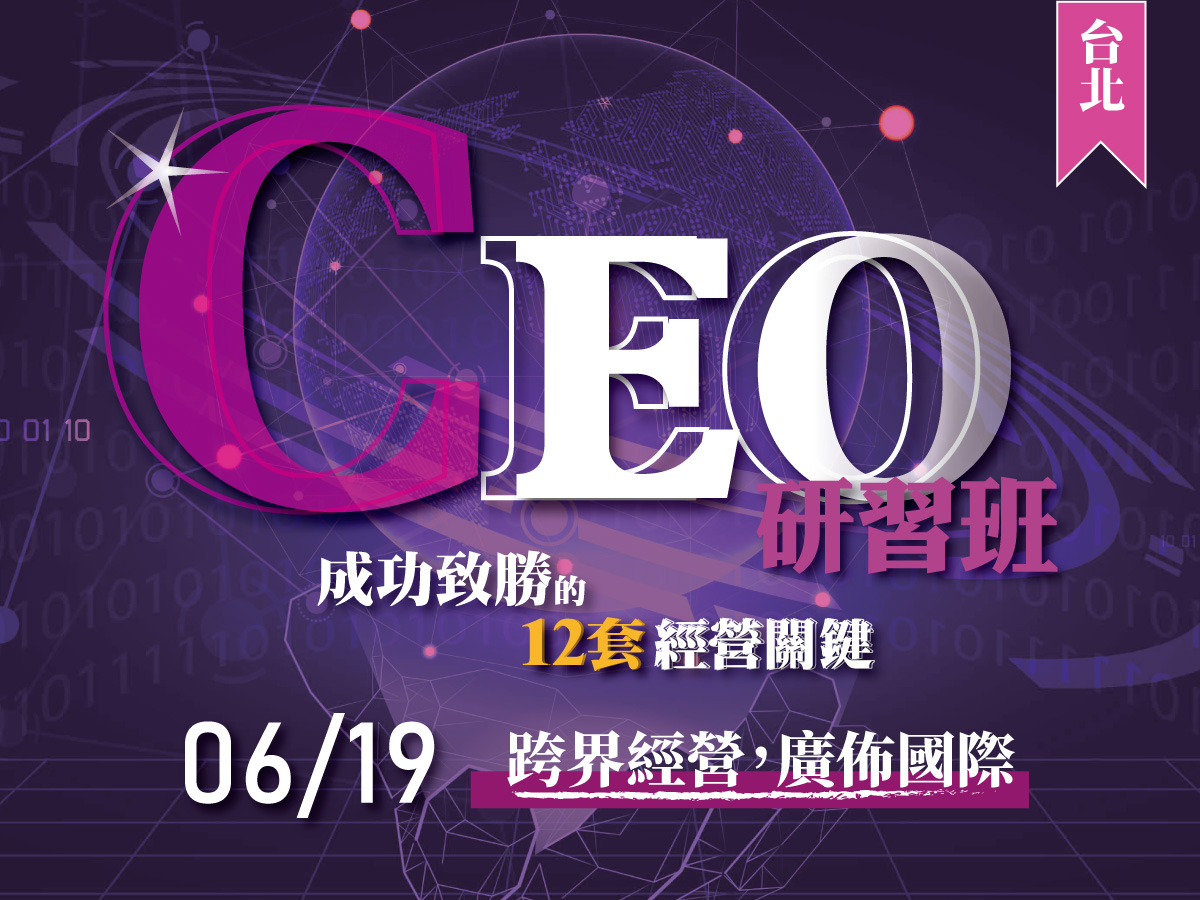 [學習] 付費課程-台北-企業領袖CEO研習班