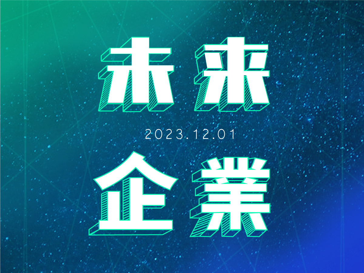 未來企業｜2024趨勢論壇