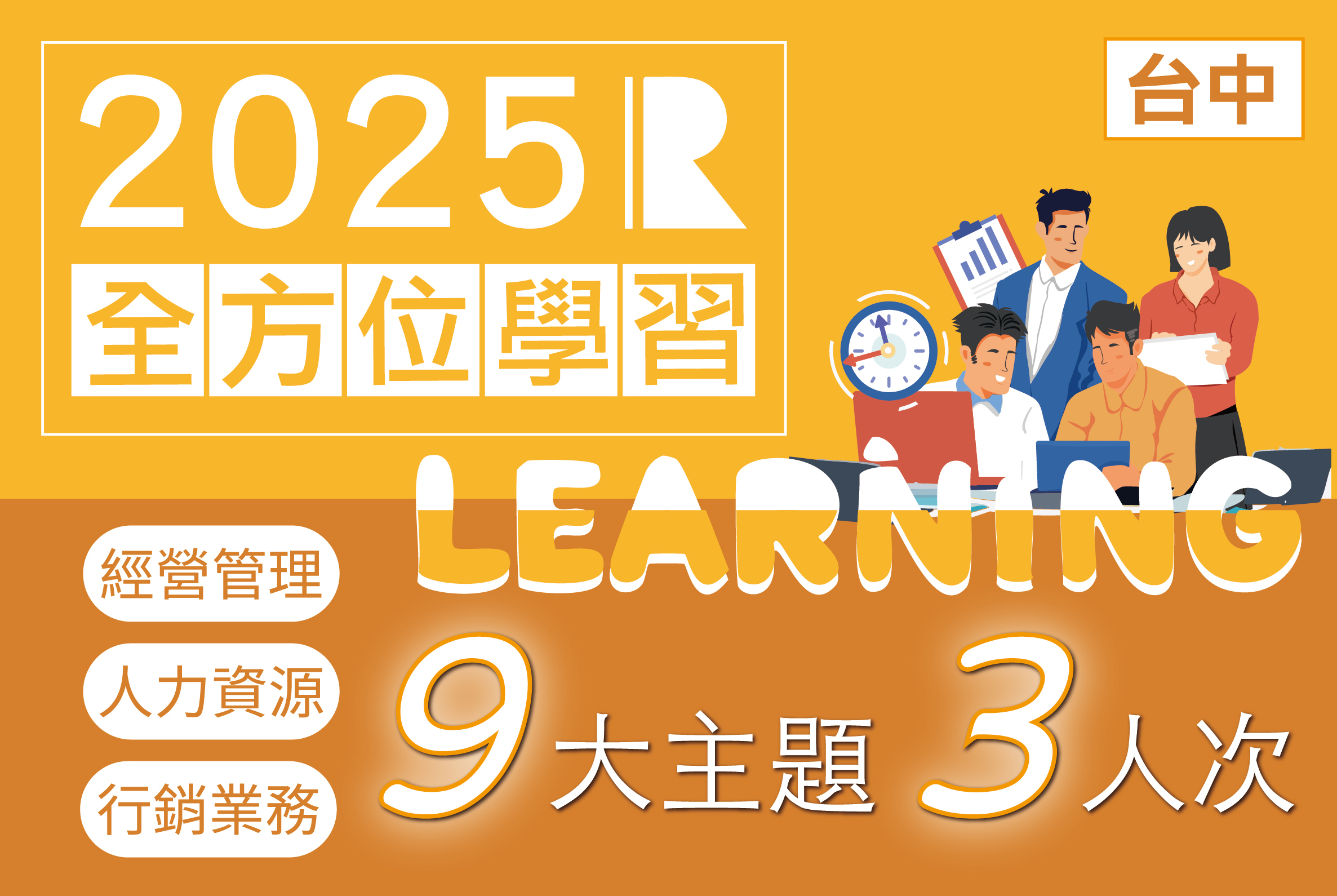 全方位培訓專案｜台中｜2025年｜1人報名